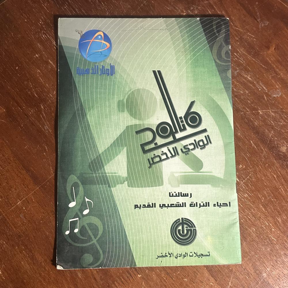 كتالوج "الأوتار الذهبية" لإحياء التراث الشعبي - مؤسسة الوادي الأخضر