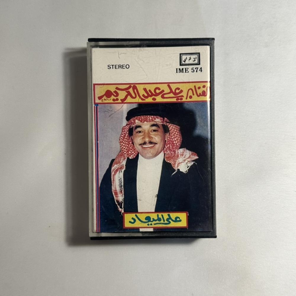 علي عبدالكريم - على الميعاد