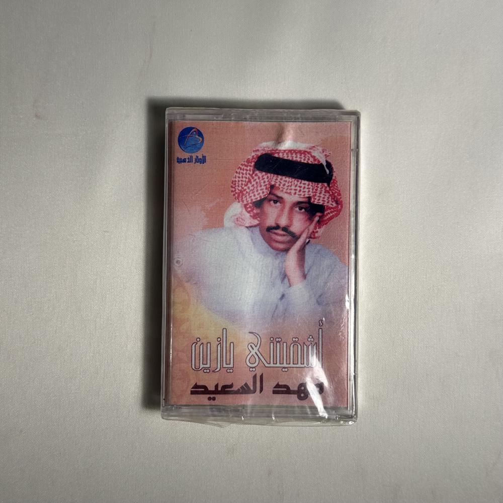 فهد بن سعيد - اشقيتني يا زين