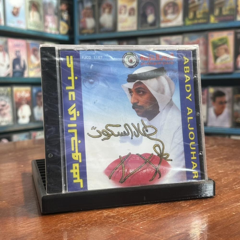 cd - عبادي الجوهر - طال السكوت