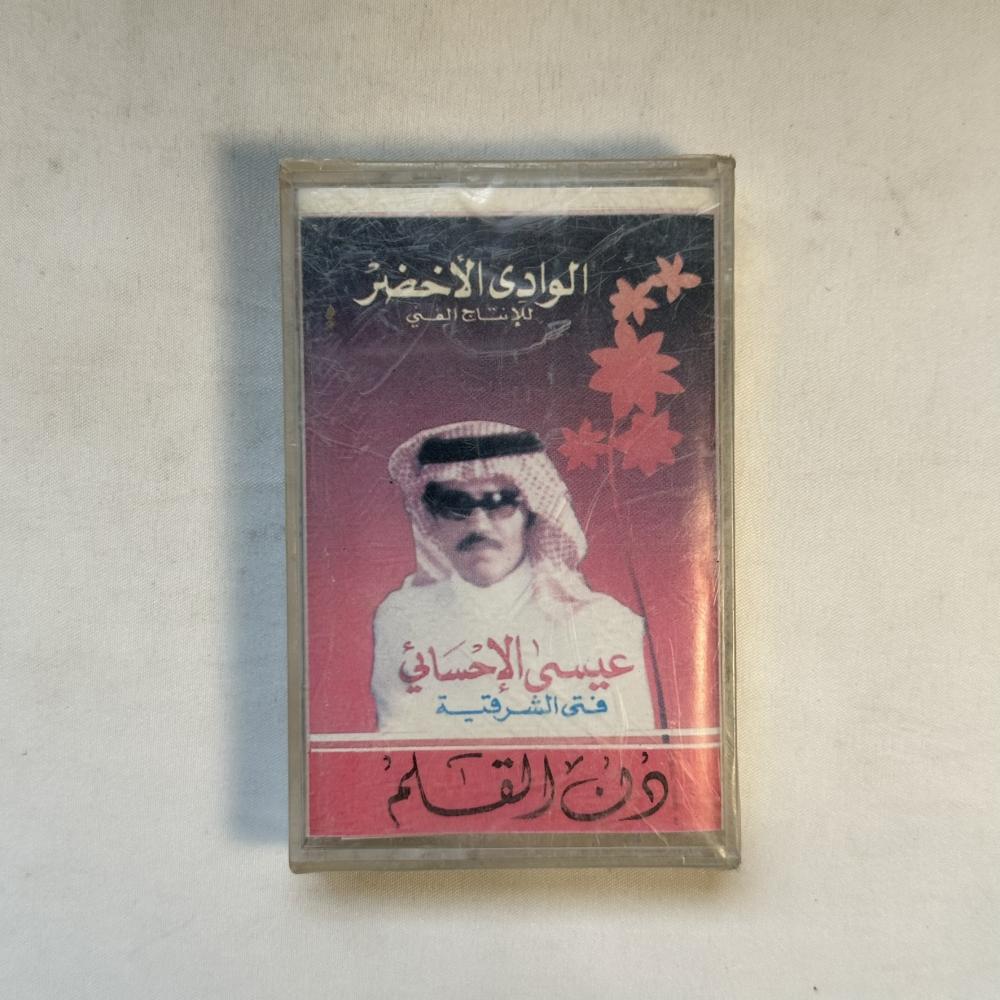 عيسى الاحسائي - دن القلم