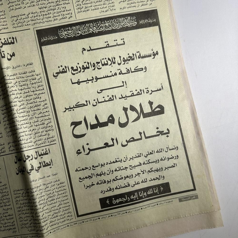 جريدة الشرق الاوسط - مؤسسة الخيول تعزي اسرة طلال مداح