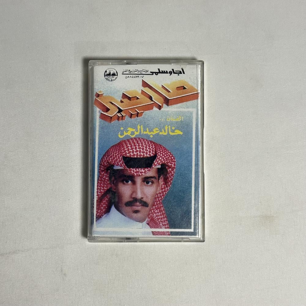 خالد عبدالرحمن صارحيني اجاء وسلمى