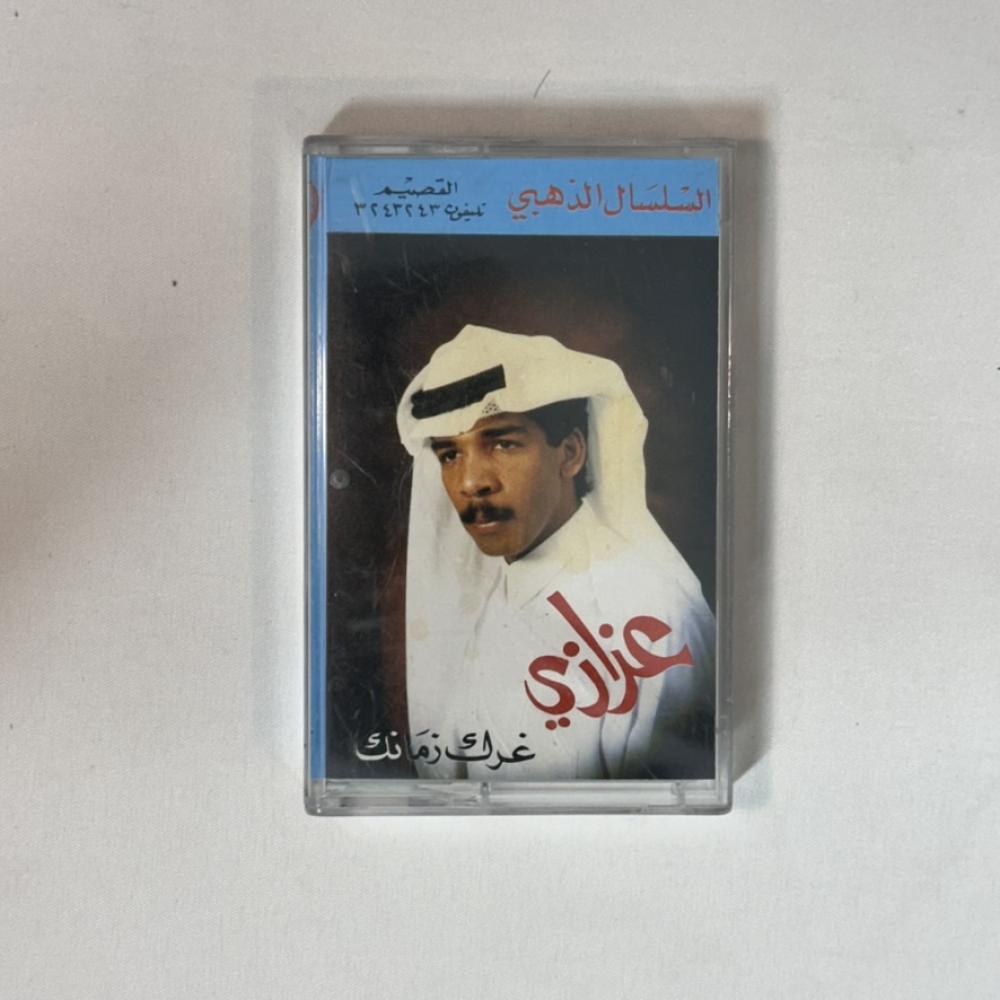 عزازي - غرك زمانك | البوم كاسيت أصلي