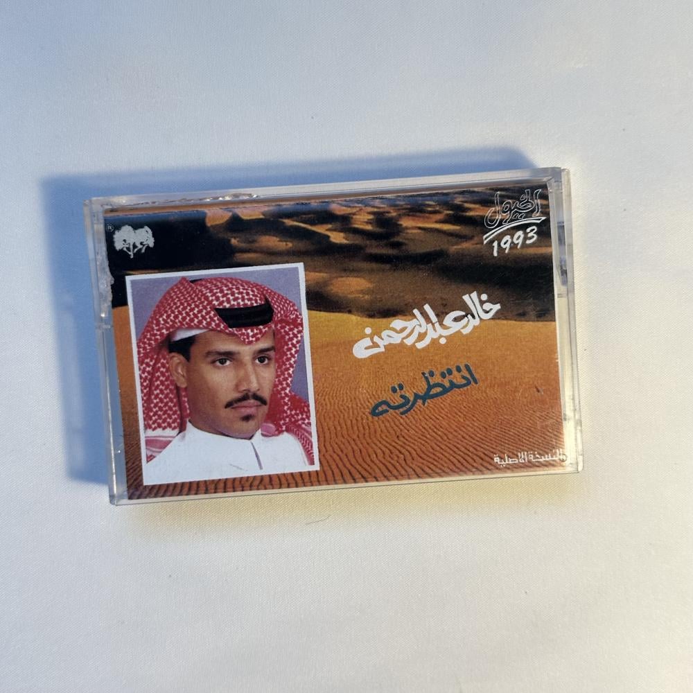 خالد عبدالرحمن - انتظرتة طبعة الخيول