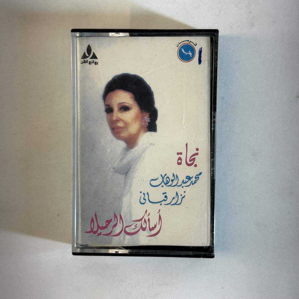 نجاة - اسالك الرحيل