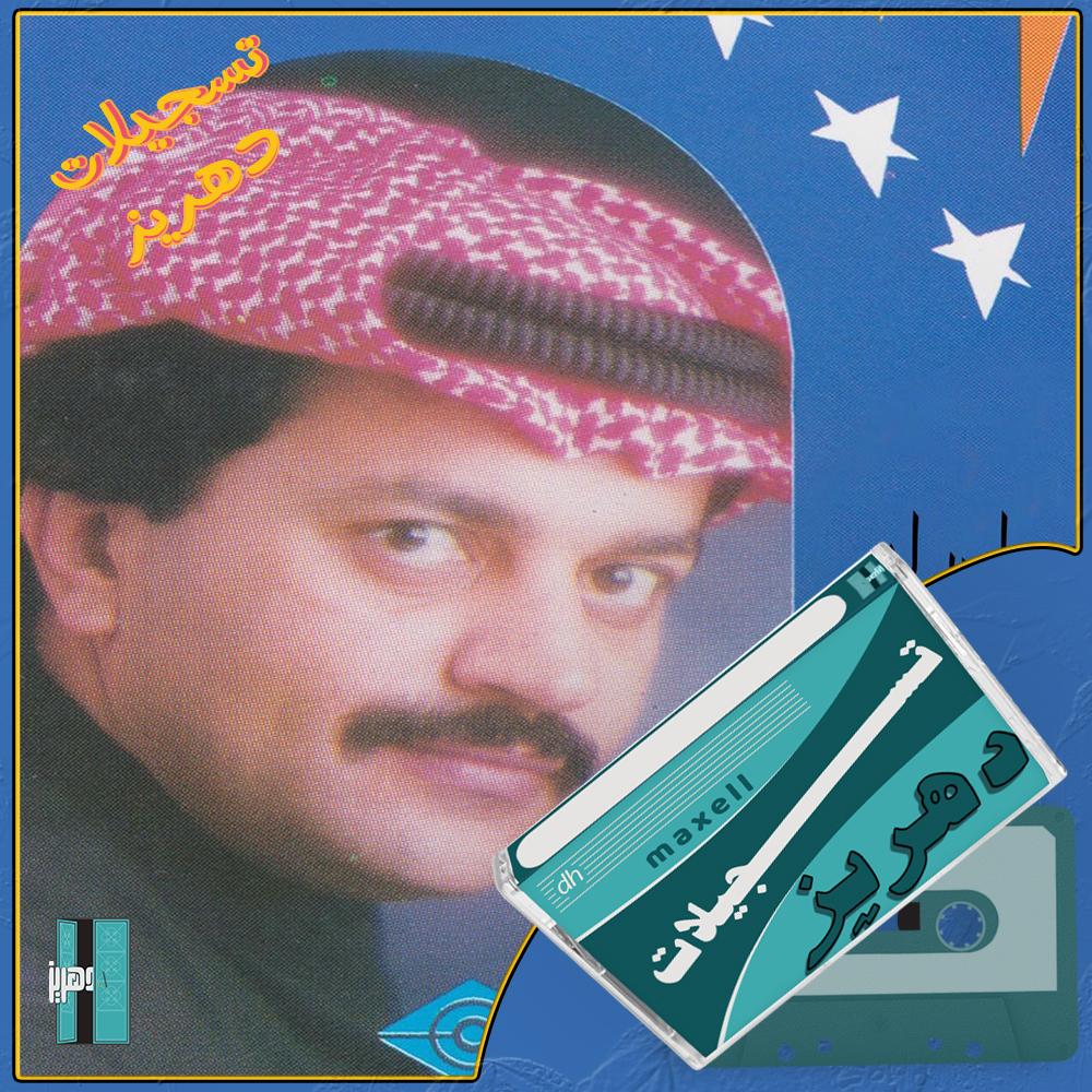 علي عبدالستار - يا ناس احبه واحب اسمع سواليفة - ١٩٨٩