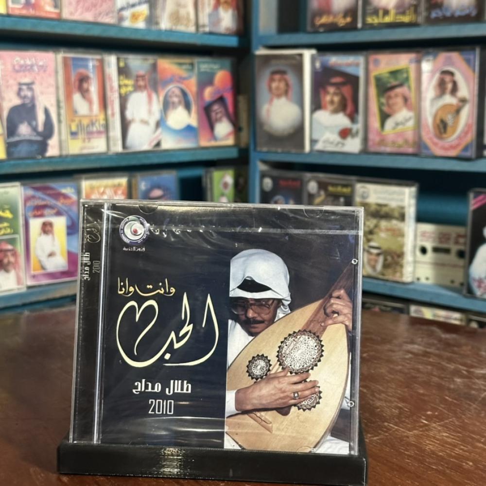 cd - طلال مداح  - انت وانا والحب