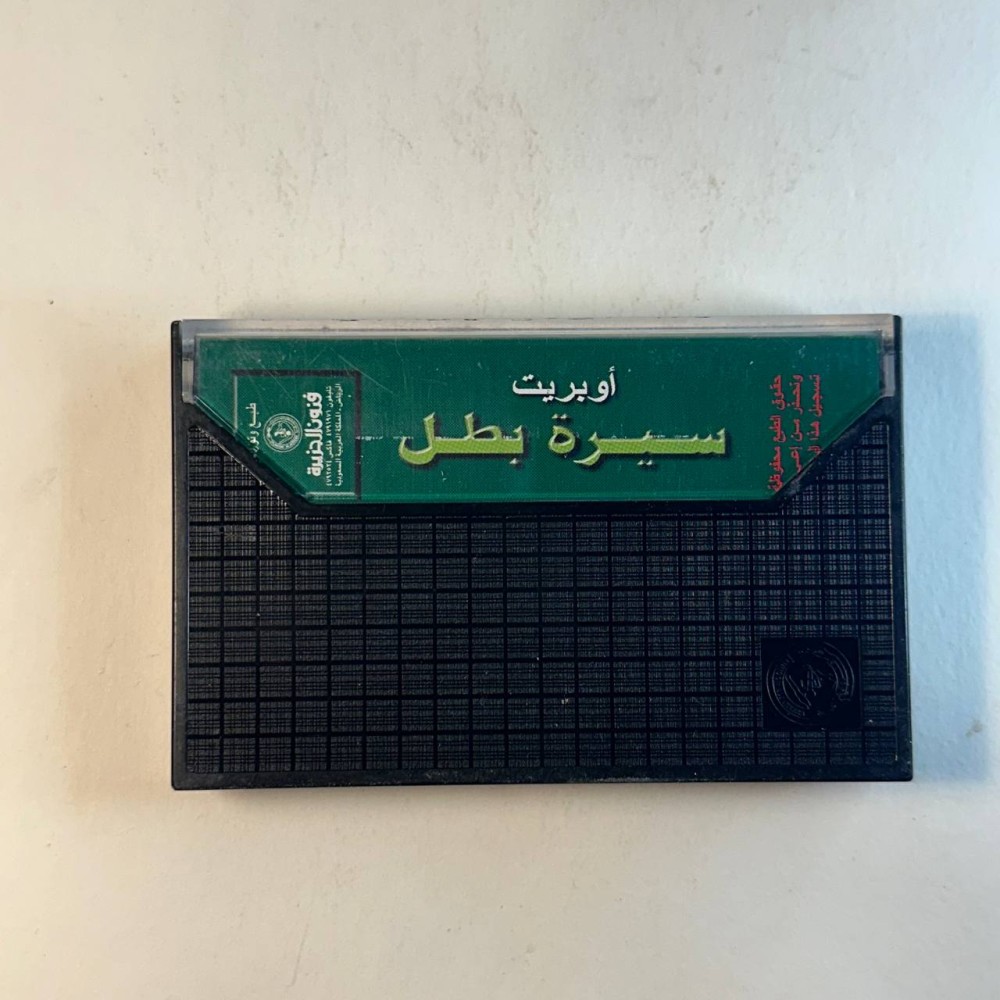 اوبريت سيرة بطل
