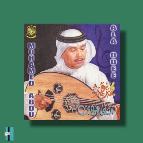 بوستر - محمد عبده على عودي