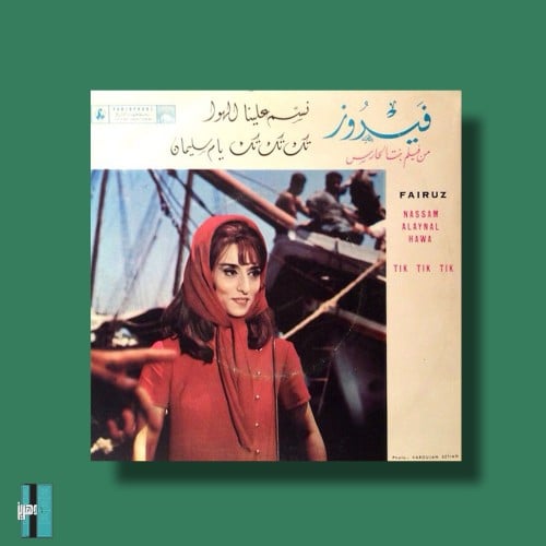 بوستر - فيروز نسم علينا الهوى