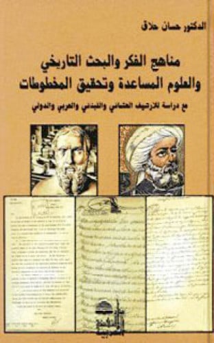 مناهج الفكر والبحث التاريخي والعلوم المساعدة وتحقيق المخطوطات : مع دراسة للأرشيف العثماني واللبناني والعربي والدولي