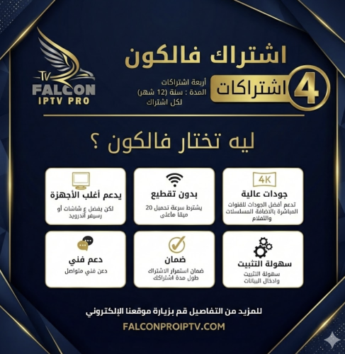 فالكون - 12 شهر | سنة  (4 اشتراكات)