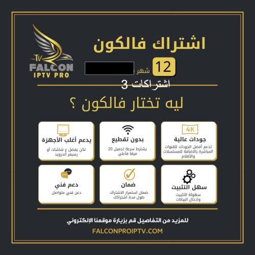 فالكون - 12 شهر (3 اشتراكات)