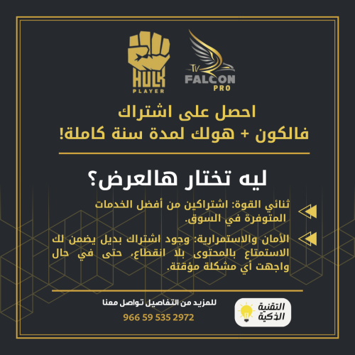 اشتراك فالكون + هولك لمدة سنة كاملة