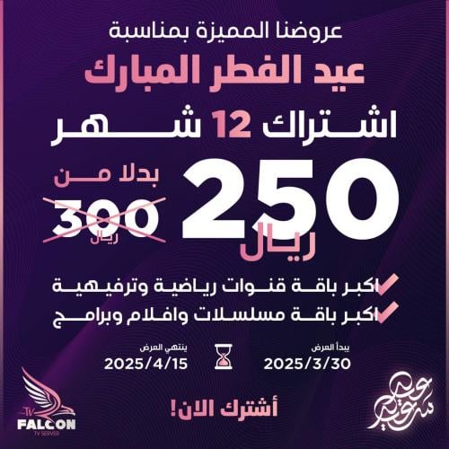 فالكون - 12 شهر (سنة)