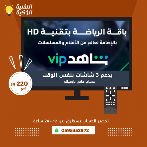 اشتراك شاهد vip الباقة الرياضية - لمدة سنة