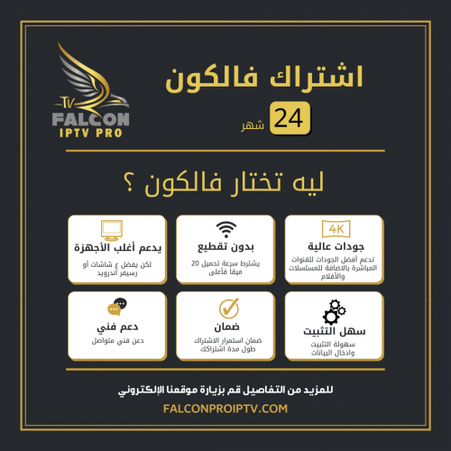 فالكون - 24 شهر (سنتين)