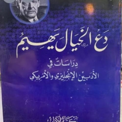 دع الخيال يهيم: دراسات في الأدبين الإنجليزي والأمريكي