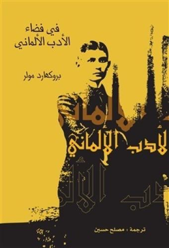 في فضاء الأدب الألماني