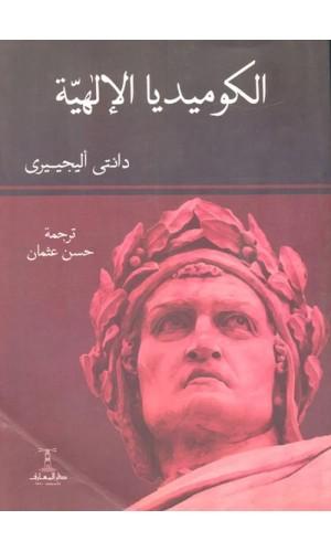 الكوميديا الإلهية (3 أجزاء)