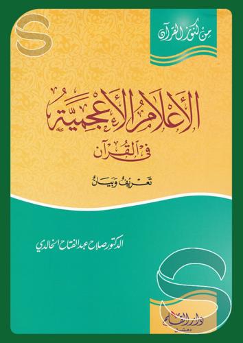 الأعلام الأعجمية في القرآن