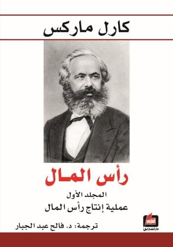 رأس المال (3 أجزاء)