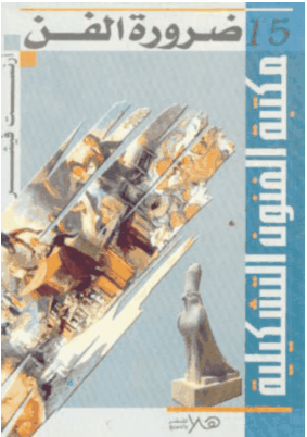 كتاب ضرورة الفن ارنست فيشر