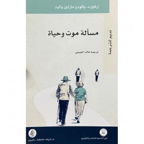 مسألة موت وحياة يالوم