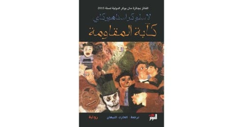 كآبة المقاومة رواية