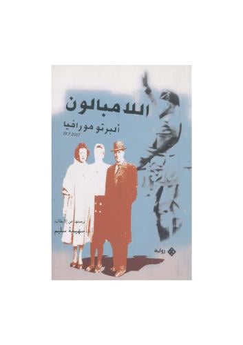 اللاامبالون