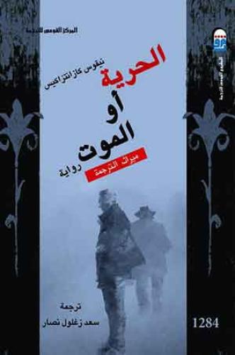 الحرية أو الموت