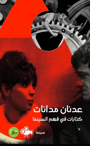 كتابات في فهم السينما عدنان مدانات