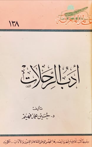 أدب الرحلات حسين فهيم عالم المعرفة