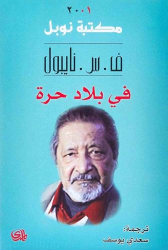 في بلاد حرة