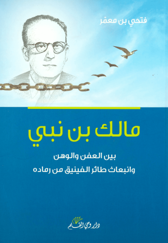 مالك بن نبي بين العفن والوهن وانبعاث طائر الفينيق من رماده