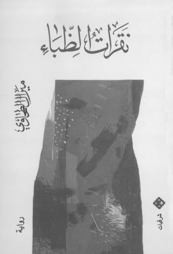 نقرات الظباء