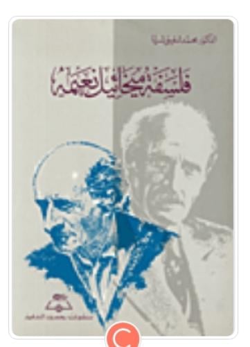 فلسفة ميخائيل نعيمة