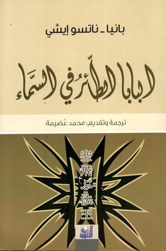 البابا الطائر في السماء