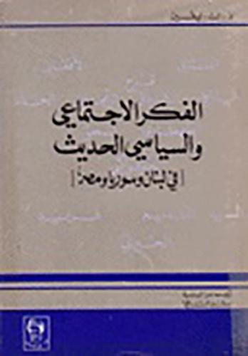 الفكر الاجتماعي والسياسي الحديث في مصر والشام