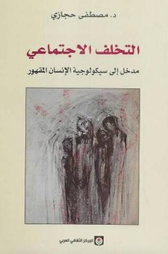 التخلف الاجتماعي .. مدخل إلى سيكولوجية الإ‘نسان المقهور