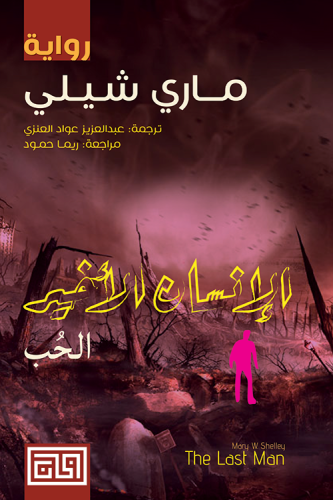 الإنسان الأخير - الحب