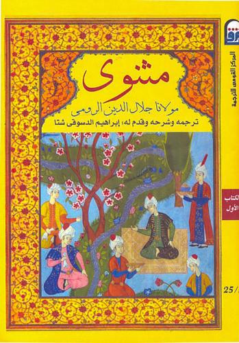 مثنوى (6 مجلدات)