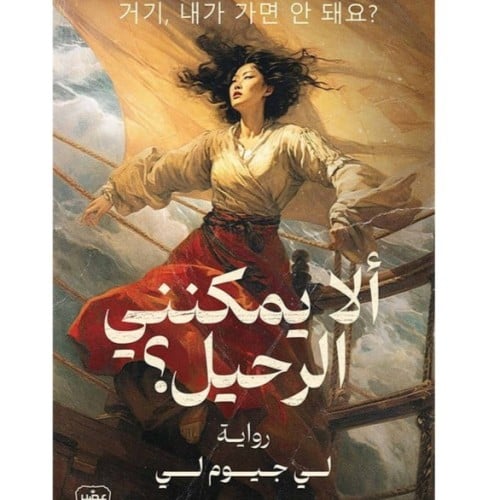 الا يمكنني الرحيل لي جيوم لي