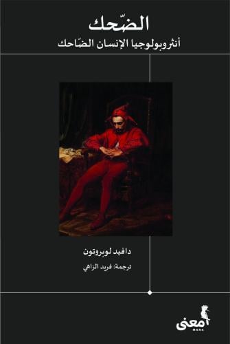 الضحك.. أنثروبولوجيا الإنسان الضاحك