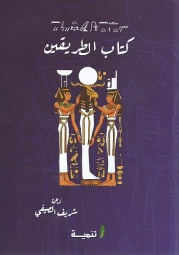 كتاب الطريقين