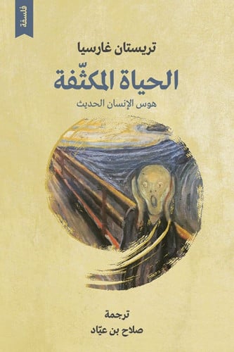 الحياة المكثفة هوس الإنسان الحديث