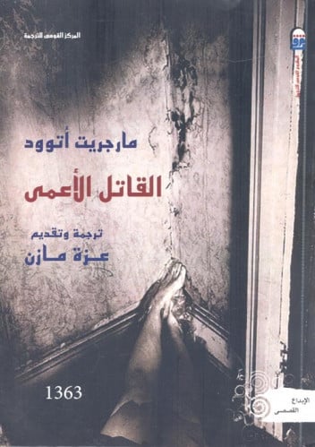 القاتل الأعمى ماجريت اتوود