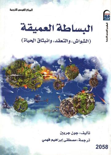 البساطة العميقة: الشواش والتعقد وانبثاق الحياة