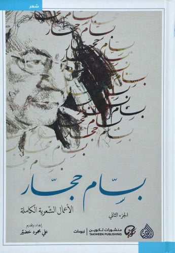 بسام حجار الأعمال الشعرية الكاملة